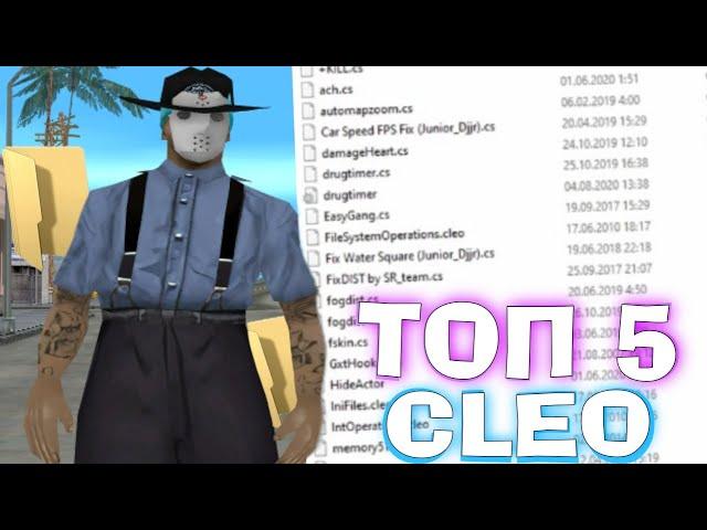 ТОП 5 КЛЕО ДЛЯ ГЕТТО ТАЩЕРОВ GTA SAMP