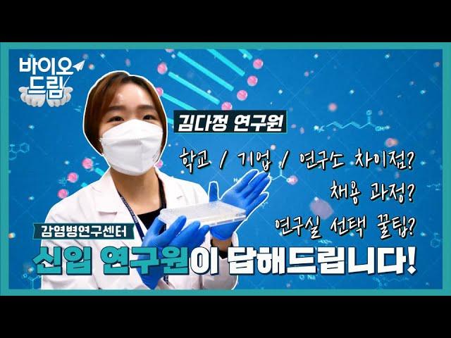 신입 연구원이 답해드립니다!ㅣ연구원 브이로그ㅣ바이오드림 ep.3