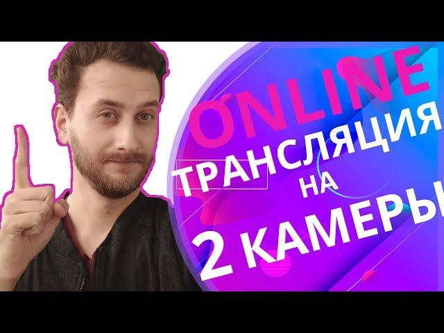 Как запустить онлайн live трансляцию на фейсбук, ютуб, вконтакте на 2 смартфона