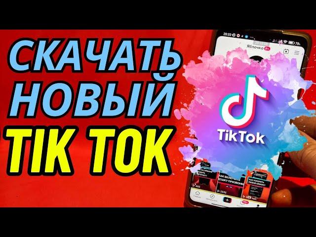 тик ток мод на андроид | как скачать тикток мод на андроид