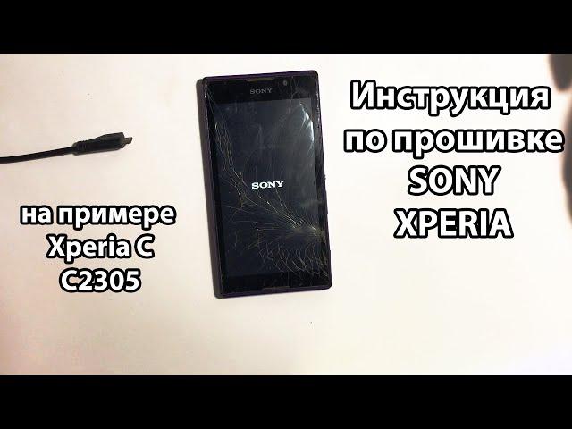 Прошивка телефона Sony в 2021 году на примере Xperia C C2305