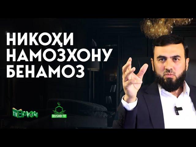 Никоҳи намозхону бенамоз