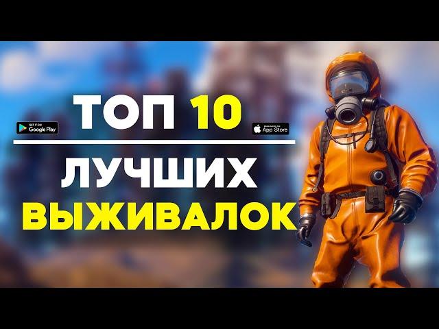 Топ 10 Игр Про Выживание На Андроид / Выживалки На Андроид / Игры про Выживание / Выживалки