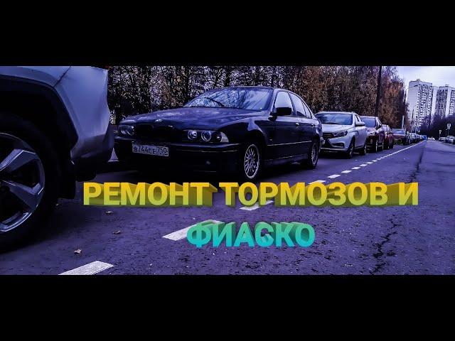 Замена тормозной жидкости .Регулировка ручника в БМВ Е39.