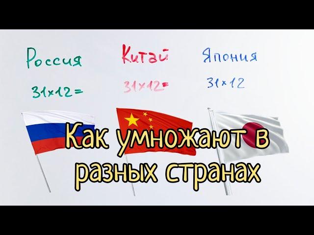 Как умножают в разных странах