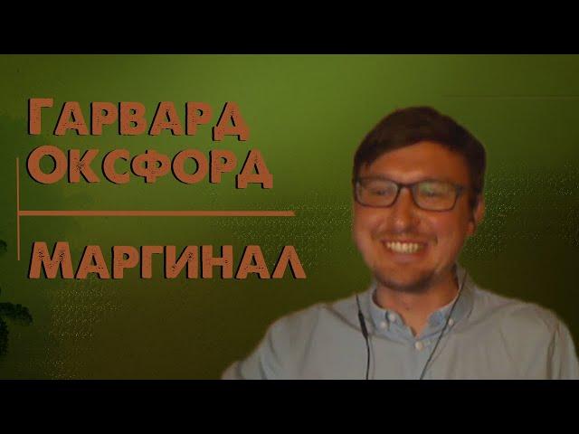 Гарвард Оксфорд в гостях у Убермаргинала (28.04.2020)