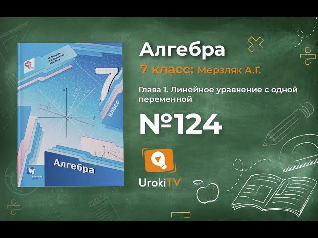 Задание №124 - ГДЗ по алгебре 7 класс (Мерзляк А.Г.)