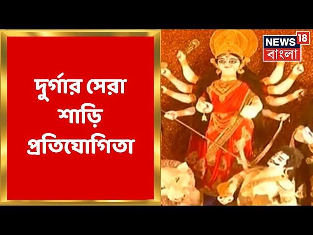 Durga Puja 2022 : দুর্গার সেরা শাড়ি প্রতিযোগিতা, দেখুন। Bangla News