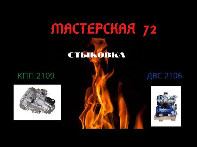 Соединение КПП 2109 и двигателя 2106 ( 1 Часть)