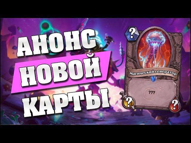 МАГИЧЕСКИЙ ГЕНЕРАТОР - АНОНС НОВОЙ КАРТЫ В Hearthstone - Проект Бумного Дня [ENG SUBS]