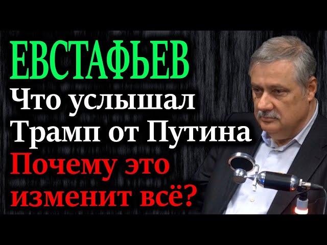 ЕВСТАФЬЕВ. Крах иллюзий: что на самом деле услышал Трамп о России и почему это изменит всё