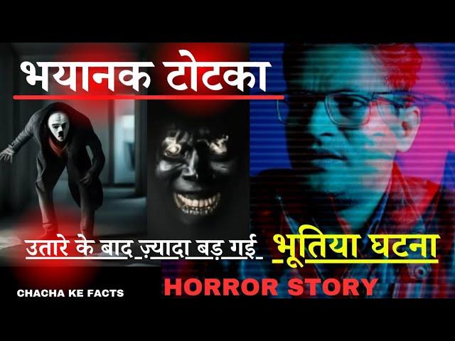 सबसे भयानक टोटका,Horror Story,Hindi Horror Story,Ghost Stories,ChachakeFacts