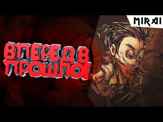 ВПЕРЕД В ПРОШЛОЕ/Don't Starve #2