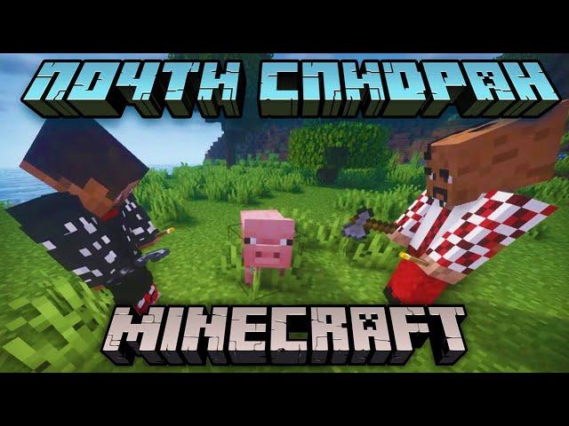 На самом деле это совсем не спидран | Minecraft