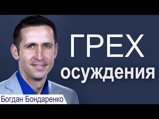 Грех осуждения. Проповедь Богдана Бондаренко ║Христианские проповеди