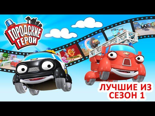 Городские герои | ЛУЧШИЕ ИЗ СЕЗОН 1 | мультфильмы для детей | Видео для детей