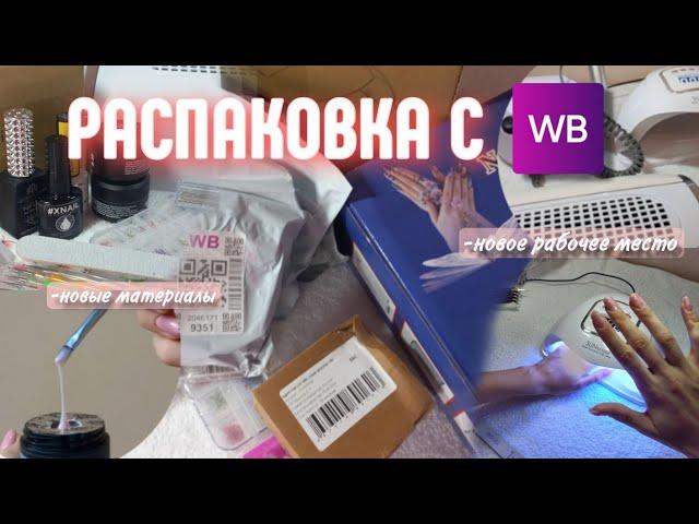 РАСПАКОВКА С WILDBERRIES ДЛЯ МАНИКЮРА|новые материалы |новое рабочее место |маникюр самой себе дома