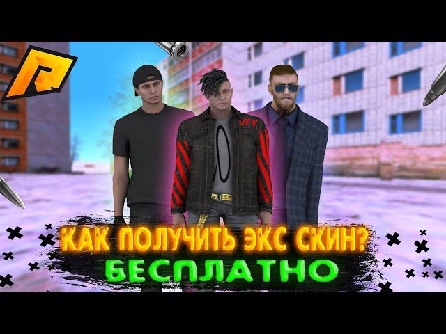 КАК ПОЛУЧИТЬ ЭКСКЛЮЗИВНЫЙ СКИН НА РАДМИРЕ БЕСПЛАТНО?? ЧТО НАДО СДЕЛАТЬ?! ПОЛУЧИЛ СКИН!! Radmir RP