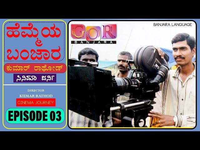 Kumar Rathod | SONA BANJARA MOVIE  DIRECTOR | Cinema Journey Interview | Episode 03 | Gor Banjara