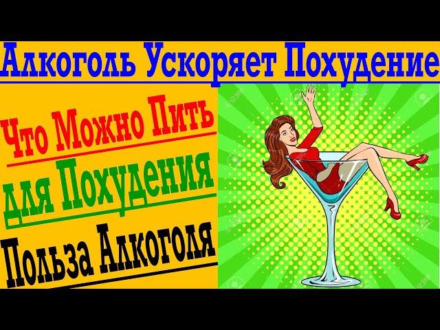 Какой Алкоголь Ускоряет Похудение?! Что пить, как АнтиСтресс?!