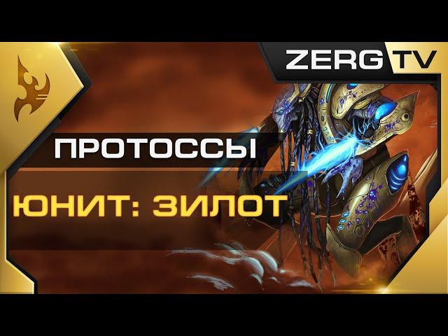  [ ГАЙД ] по ЗИЛОТАМ #2 | ПРОТОССЫ в StarCraft 2 | ZERG 