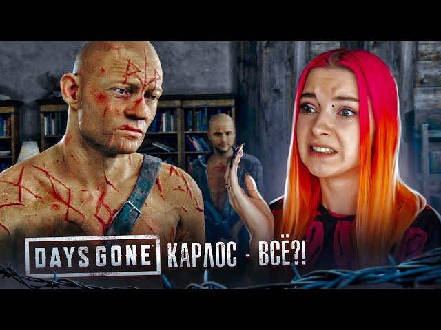 КАРЛОС ВСЁ?! ► Жизнь после ► DAYS GONE #22