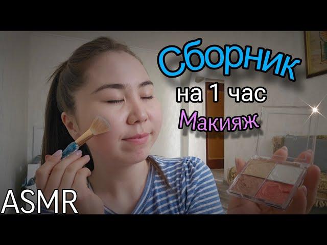 Асмр - Нежный Макияж и Уютная Болталка | Нежный Шепот для КРЕПКОГО СНА   СБОРНИК НА 1 ЧАС | ASMR