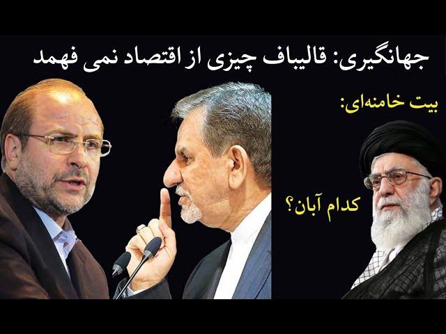 انتقاد شدید جهانگیری از قالیباف: از اقتصاد چیزی نمی‌فهمد/بیت خامنه‌ای: کدام آبان؟