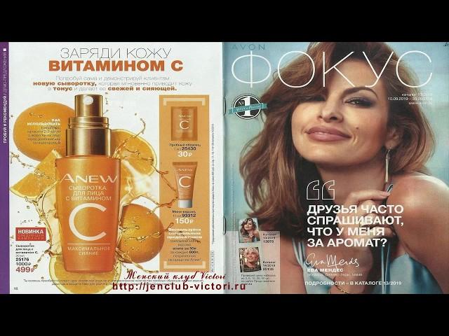 Журнал Фокус к каталогу Avon 13 - 2019 года!