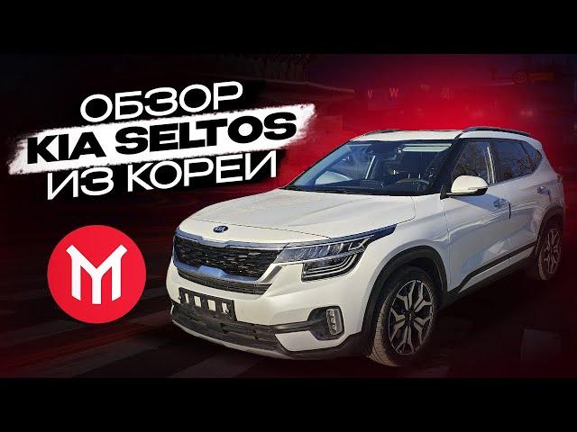 Обзор Kia Seltos из Кореи