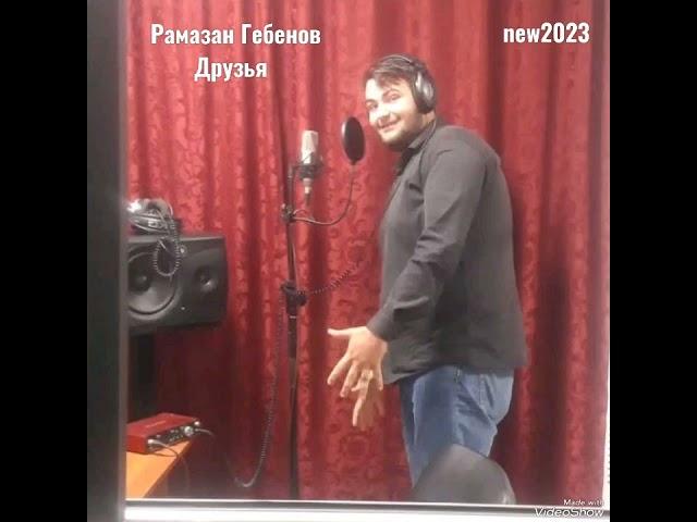 Рамазан Гебенов - Друзья"2023" сл и муз:Мурат Байчоров