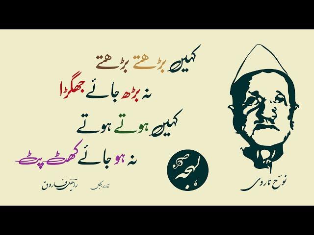 NOOH NARVI - Kahin Barhte Barhte Na Barh Jaye Jhagra - LEHJA [Urdu Poetry Channel]