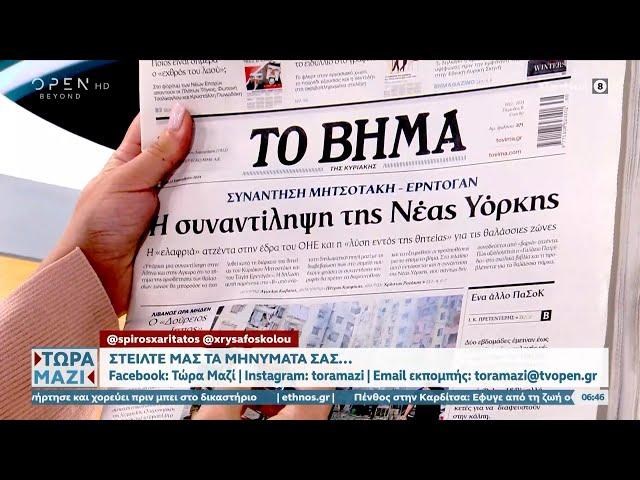 Εφημερίδες 22/09/2024: Τα πρωτοσέλιδα | Ethnos