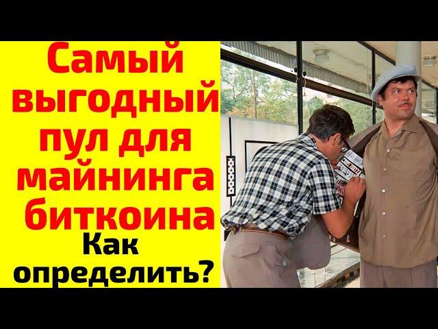 Пулы для майнинга биткоинов  Как определить лучшие  пулы для майнинга BTC в 2024 г.