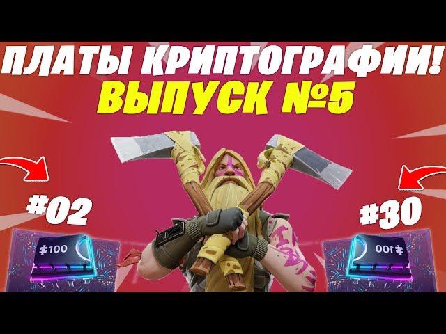 ПЛАТЫ КРИПТОГРАФИИ FORTNITE | ВЫПУСК №5 | [КОРОТКО]