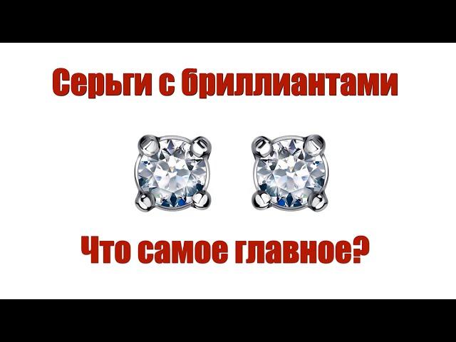 Серьги с бриллиантами - как правильно подобрать