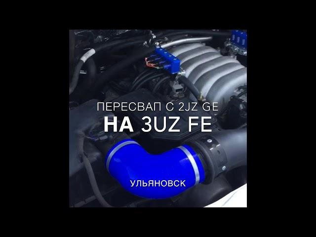 Пересвап с 2JZ GE на 3UZ FE газель фермер