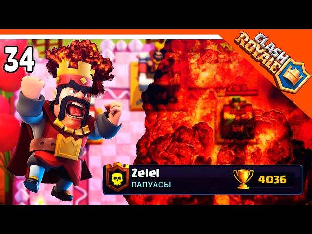  АПНУЛ 4200 И БОМБАНУЛ ️ Clash Royale (Клэш рояль) Прохождение на русском