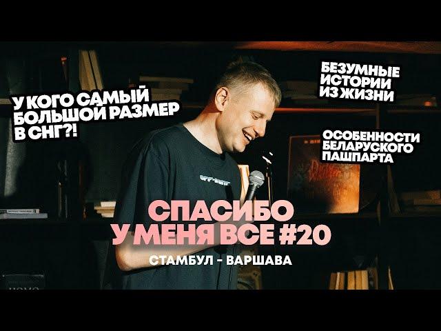 Слава Комиссаренко «Спасибо, у меня всё | Стамбул - Варшава #20»