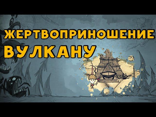 Как прекратить извержение вулкана в Don't Starve: Shipwrecked.