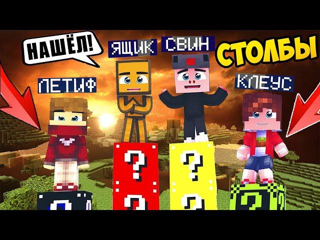 НАШЁЛ СЕКРЕТНОЕ МЕСТО! У КОГО ДЛИННЕЕ СТОЛБ МАЙНКРАФТ? ЛИТИФ ЯЩИК КЛЕУС СВИН!100% Троллинг Minecraft