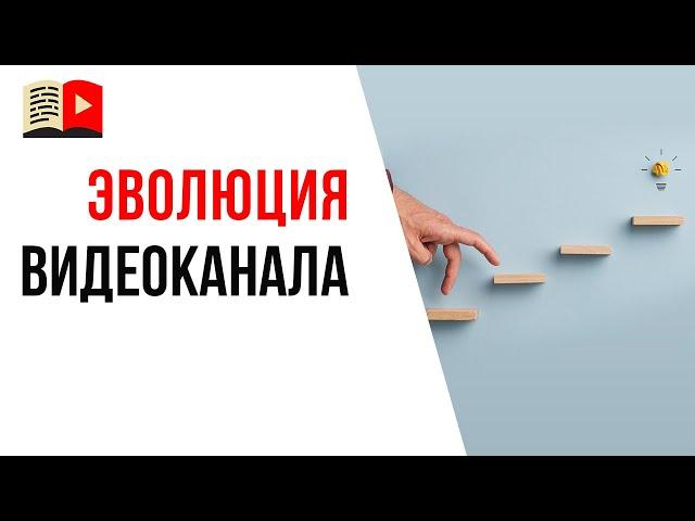 Развитие YouTube канала. 6 этапов, которые проходит любой видеоблогер на пути к успеху!