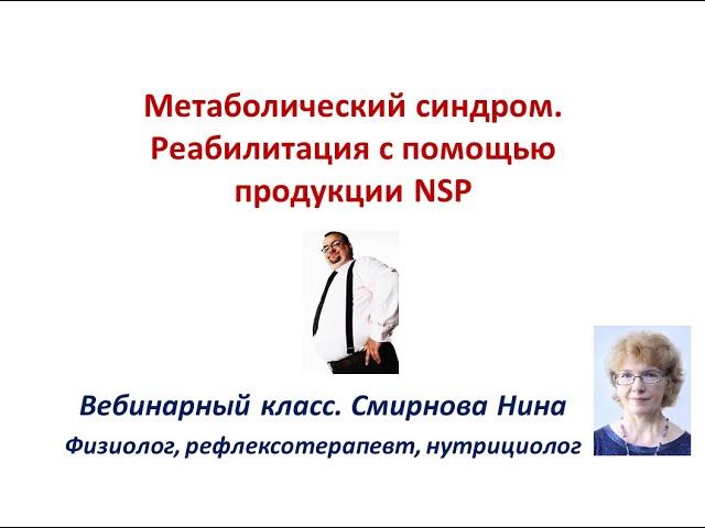 Метаболический синдром. Реабилитация с помощью продукции NSP. Вебинар. Смирнова Нина