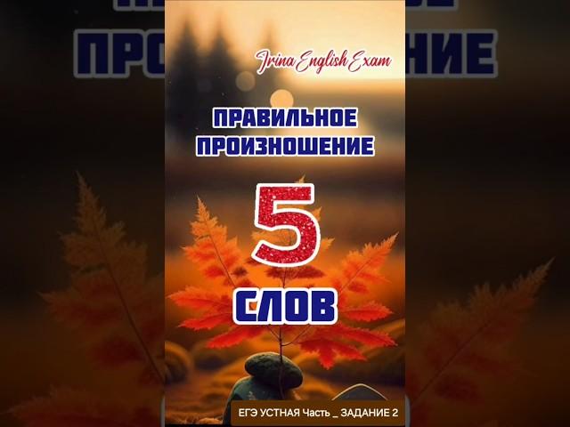 5 английских слов. Произношение. #егэ #огэ #экзамен #английский #произношение