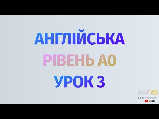 Англійська по рівнях - A0 Starter. Починаємо вчити англійську. Урок 3