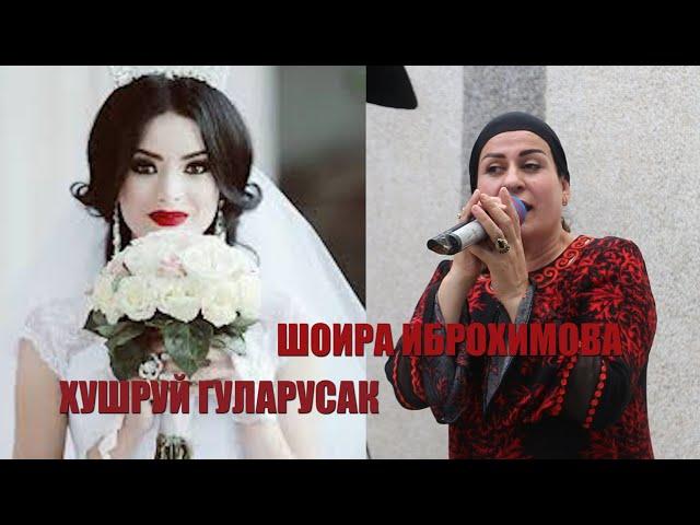 Шоира Иброхимова - ХУШРУЙ ГУЛАРУСАК  2021 нав