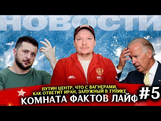 Мир продолжает катиться к черту! Комната фактов лайф №5