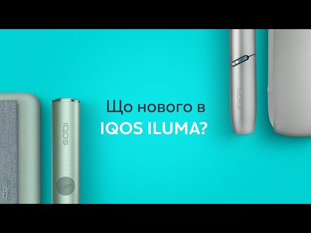 Чим IQOS ILUMA відрізняється від IQOS попередніх поколінь: технологія, нові функції, дизайн