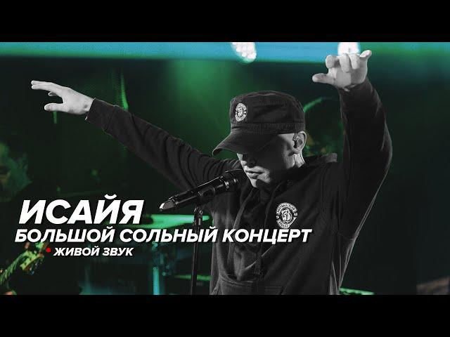 ИСАЙЯ - Большой Концерт (Живой Звук, 2020)