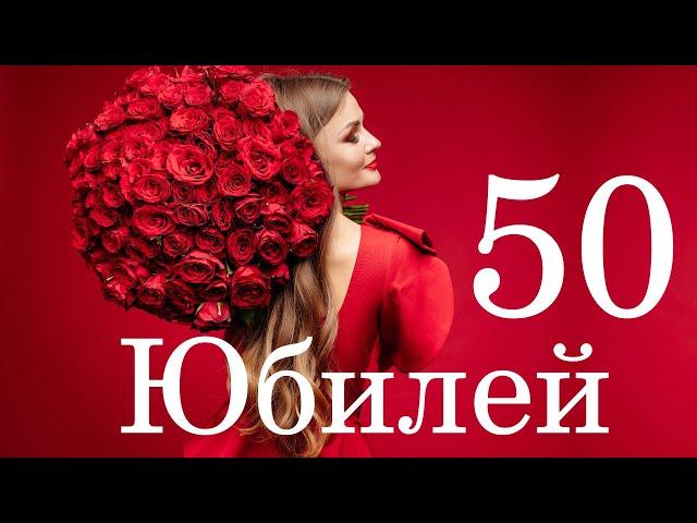 ЮБИЛЕЙНЫЕ ПОЗДРАВЛЕНИЯ С ДНЕМ РОЖДЕНИЯ! 50 ЛЕТ С ДНЕМ РОЖДЕНИЯ ЖЕНЩИНЕ! ПОЗДРАВЛЕНИЯ С ЮБИЛЕЕМ!